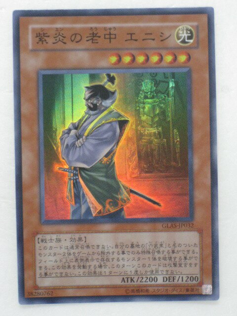 遊戯王 カード【紫炎の老中 エニシ】(GLAS-JP032)【遊戯王カード、遊戯王OCGシングル】 トレカ 【中古】【代引き不可】