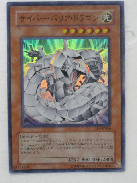 遊戯王 カード【サイバー・バリア・ドラゴン】(SOI-JP006)【遊戯王カード、遊戯王OCGシングル】 トレカ 【中古】【代引き不可】