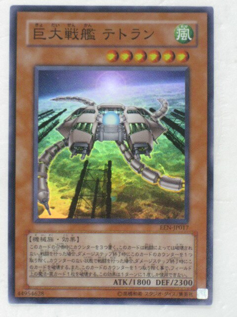 遊戯王 カード【巨大戦艦 テトラン】(EEN-JP017)【遊戯王カード、遊戯王OCGシングル】 トレカ 【中古】【代引き不可】