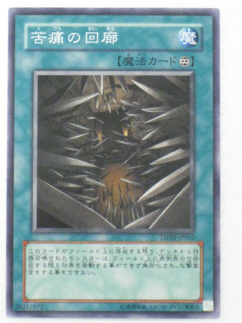 遊戯王 カード【苦痛の回廊】【TSHD-JP062】 遊戯王 OCG シングルカード トレカ 【中古】【代引き不可】
