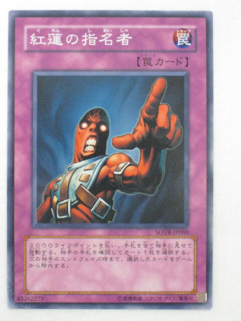 遊戯王 カード紅蓮の指名者,遊戯王シングルカード, トレカ 【中古】【代引き不可】