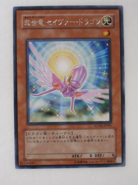 楽天市場】遊戯王 セイヴァー・ドラゴンの通販 楽天市場】遊戯王 セイヴァー・ドラゴンの通販