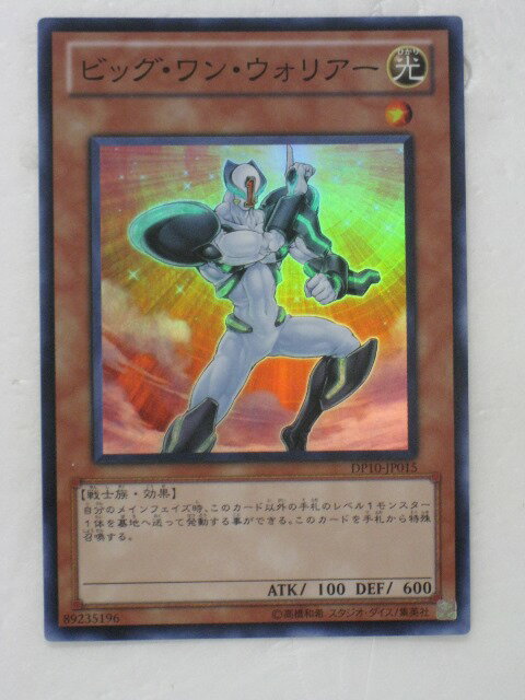 遊戯王 カード【ビッグ・ワン・ウォリアー】【遊戯王カード】【遊戯王シングル】 トレカ 【中古】【代引き不可】