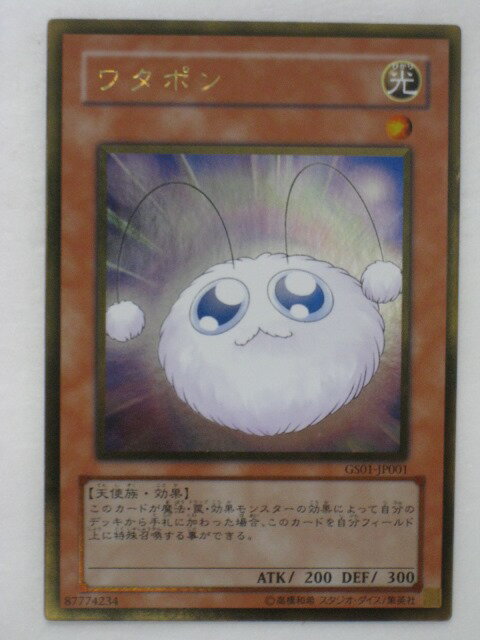 遊戯王 カード【ワタポン】(GS01-JP001)【遊戯王カード、遊戯王OCGシングル】 トレカ 【中古】【代引き不可】