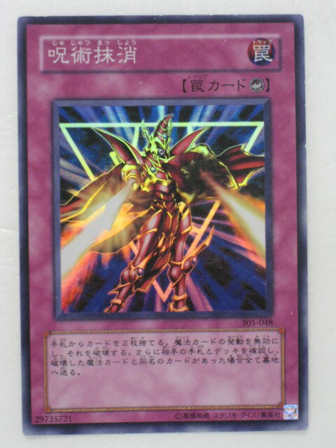 遊戯王 カード呪術抹消 トレカ 【中古】【代引き不可】
