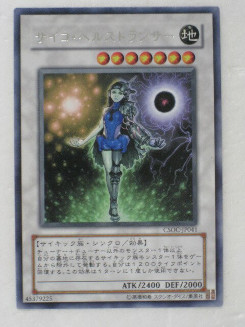 遊戯王 カード【サイコ・ヘルストランサー】(CSOC-JP041)【遊戯王カード、遊戯王OCGシングル】 トレカ 【中古】【代引き不可】