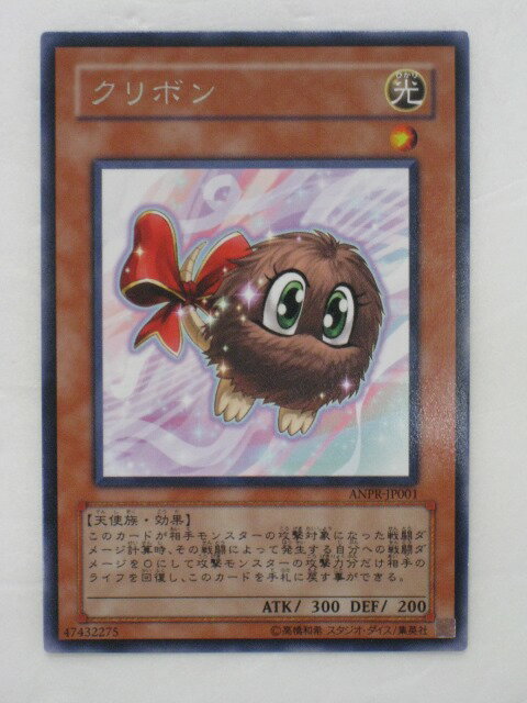 遊戯王 カード【クリボン】(ANPR-JP001)【遊戯王カード、遊戯王OCGシングル】 トレカ 【中古】【代引き不可】