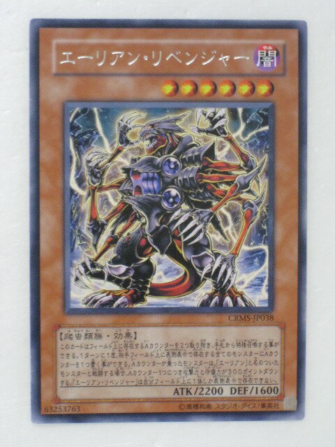 遊戯王 カード【エーリアン・リベンジャー】(CRMS-JP038)【遊戯王カード、遊戯王OCGシングル】 トレカ 【中古】【代引き不可】