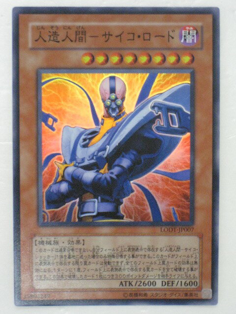 遊戯王 カード人造人間サイコ・ロード(スーパーレア) トレカ 【中古】【代引き不可】