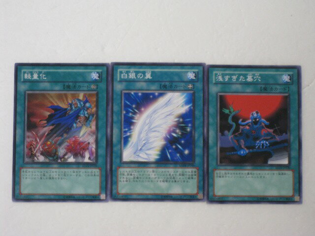 遊戯王 カード【軽量化、浅すぎた墓穴、白銀の翼 計3枚セット】【遊戯王カード、遊戯王OCGシングル】 トレカ 【中古】【代引き不可】