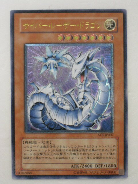 遊戯王 カード【サイバー・レーザー・ドラゴン】(SOI-JP007)【遊戯王カード、遊戯王OCGシングル】 トレカ 【中古】【代引き不可】
