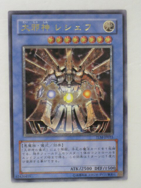 遊戯王 カード【大邪神 レシェフ】(TLM-JP033)【遊戯王カード、遊戯王OCGシングル】 トレカ 【中古】【代引き不可】