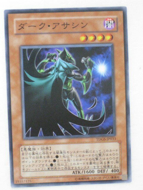遊戯王 カードダーク・アサシン(ノーマルレア) トレカ 【中古】【代引き不可】