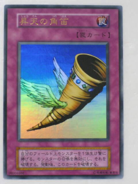 遊戯王 カード遊戯王 カード【昇天の角笛】【遊戯王カード、遊戯王OCGシングル】 トレカ 【中古】【代引き不可】