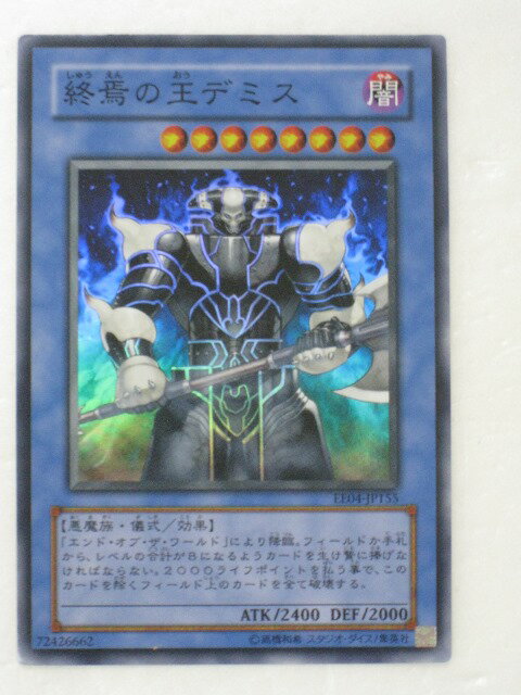 遊戯王 カード終焉の王デミス【EE04-JP155】スーパーレア トレカ 【中古】【代引き不可】