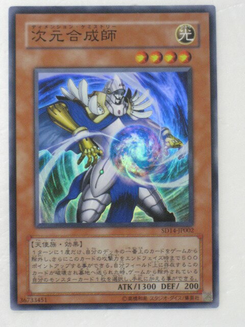 遊戯王 カード遊戯王 カード【次元合成師(ディメイション・ケミストリー）】(SD14-JP002)【遊戯王カード、遊戯王OCGシングル】 トレカ 【中古】【代引き不可】