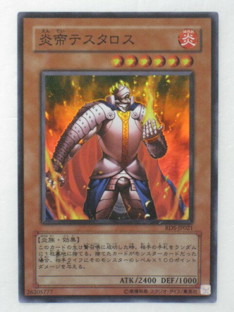 遊戯王 カード【炎帝テスタロス】(RDS-JP021)【遊戯王カード、遊戯王OCGシングル】 トレカ 【中古】【代引き不可】