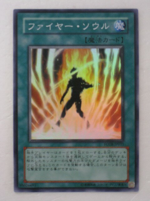 遊戯王 カード【ファイヤー・ソウル】(FOTB-JP031)【遊戯王カード、遊戯王OCGシングル】 トレカ 【中古】【代引き不可】