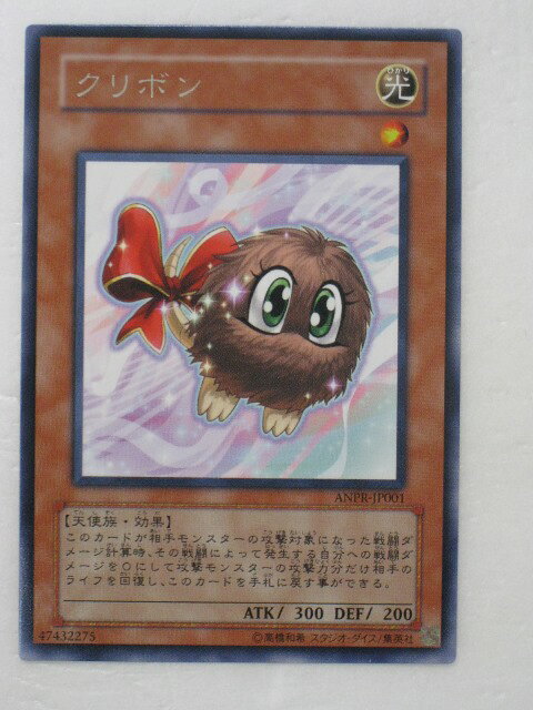 遊戯王 カード【クリボン】(ANPR-JP001)【遊戯王カード、遊戯王OCGシングル】 トレカ 【中古】【代引き不可】