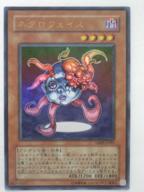 遊戯王 カード【ネクロフェイス】【VB09-JP001】 遊戯王 OCG シングルカード トレカ 【中古】【代引き不可】