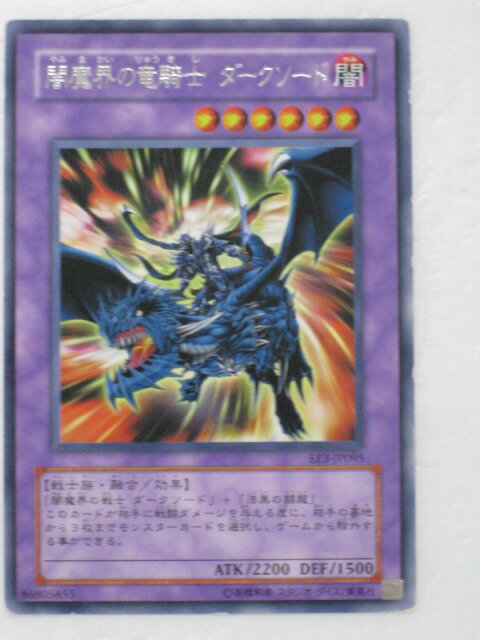 遊戯王 カード闇魔界の竜騎士ダークソード トレカ 【中古】【代引き不可】