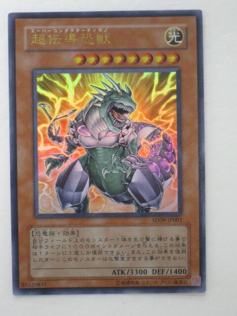 遊戯王 カード【超伝導恐獣】【SD09-JP001】 遊戯王 OCG シングルカード トレカ 【中古】【代引き不可】
