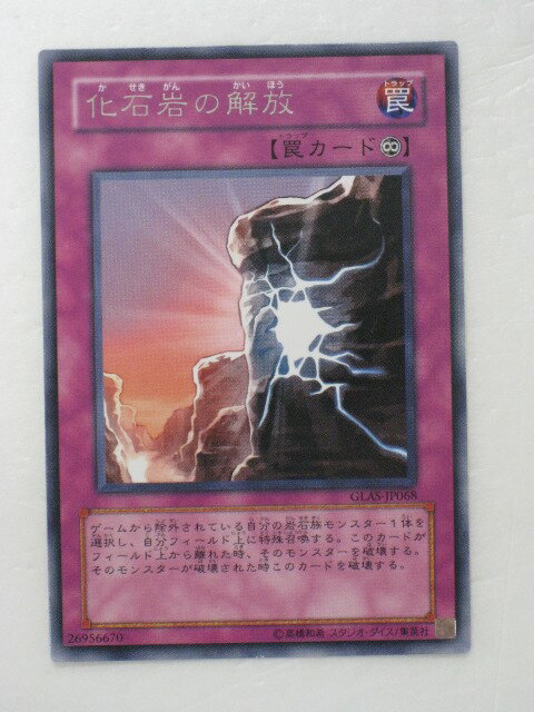 遊戯王 カード化石岩の解放【GLAS-JP068】レア トレカ 【中古】【代引き不可】