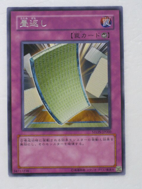 遊戯王 カード畳返し（STON-JP060）　トレカ 【中古】【代引き不可】