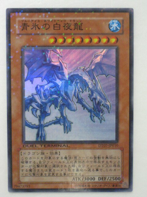 遊戯王 カード【青氷の白夜龍(ブルーアイス・ホワイトナイツ・ドラゴン)】【DT07-JP010】 遊戯王 OCG シングルカード トレカ 【中古】【代引き不可】