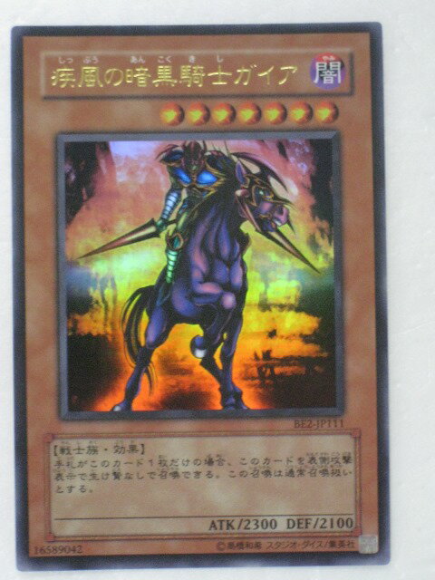 遊戯王 カード【疾風の暗黒騎士ガイア】【BE2-JP111】 遊戯王 OCG シングルカード トレカ 【中古】【代引き不可】