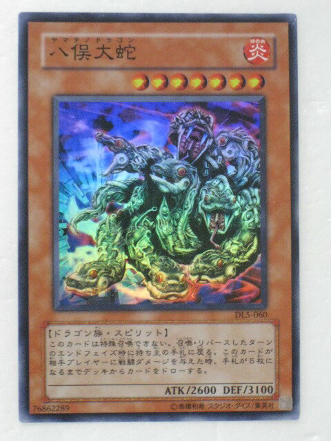 遊戯王 カード【八俣大蛇】【遊戯王/レアカード】 トレカ 【中古】【代引き不可】