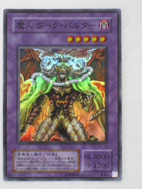 遊戯王 カード【魔人　ダーク・バルター】【遊戯王カード/中古カード販売】 トレカ 【中古】【代引き不可】