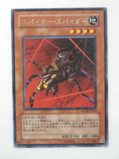 遊戯王 カード【スパイダー・スパイダー】【SOVR-JP018】 遊戯王 OCG シングルカード トレカ 【中古】【代引き不可】