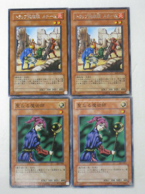 遊戯王 カード【トラップ処理班 Aチーム2枚 聖なる魔術師2枚 計4枚セット】【遊戯王中古カード】 トレカ 【中古】【代引き不可】
