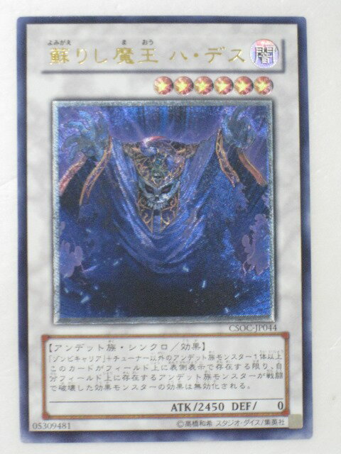 蘇りし魔王ハ・デス【遊戯王トレカお買得価格通販：トレコロ】