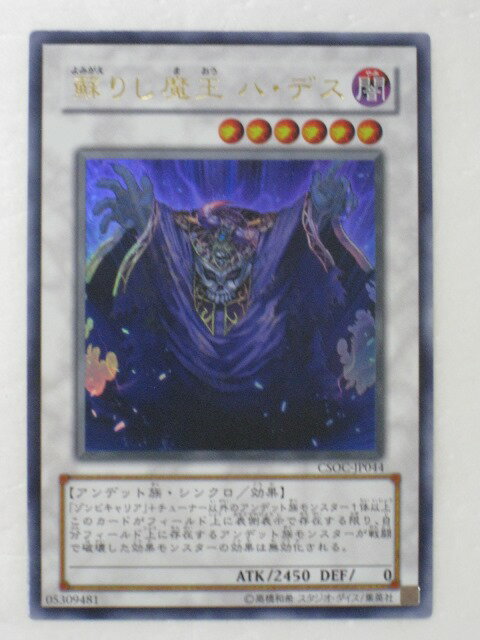 遊戯王 カード蘇りし魔王ハ・デス(ウルトラレア) トレカ 【中古】【代引き不可】