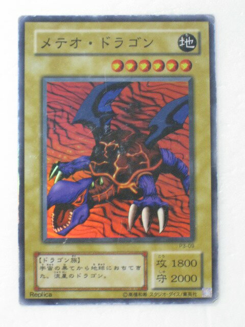 遊戯王 カード【メテオ・ドラゴン】【P3-09】 遊戯王 OCG シングルカード トレカ 【中古】【代引き不可】