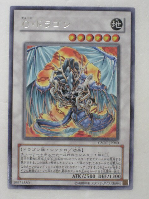 遊戯王 カードC・ドラゴン(チェーン）(レア） トレカ 【中古】【代引き不可】02P21Feb15