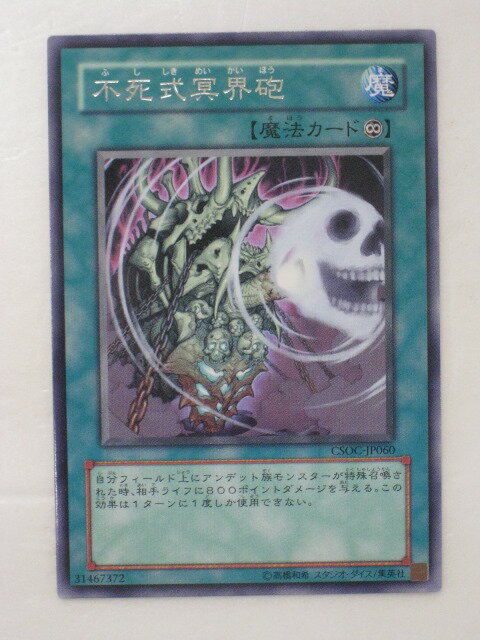 遊戯王 カード不死式冥界砲(レア） トレカ 【中古】【代引き不可】