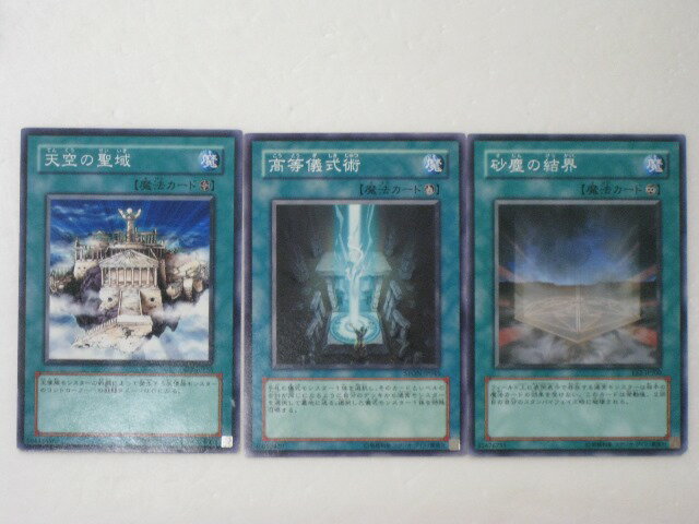 遊戯王 カード天空の聖域、高等儀式術、砂塵の結界 計3枚セット 遊戯王 OCG シングルカード トレカ 【中古】【代引き不可】
