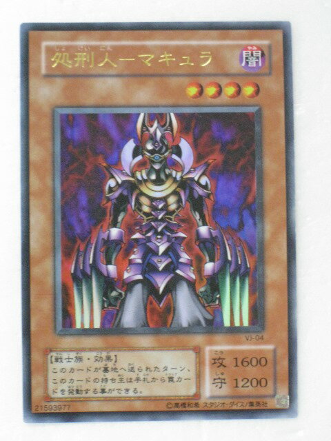 遊戯王カード処刑人マキュラ Vジャンプ2002年2月号付録(遊戯王し)y3840 トレカ 【中古】【代引き不可】