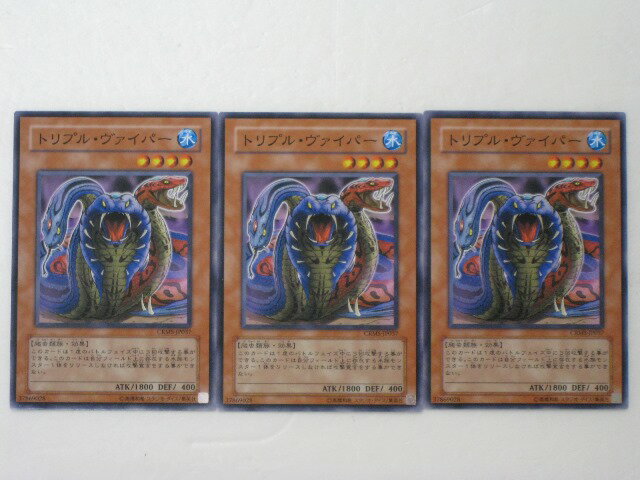 遊戯王 カードトリプル・ヴァイパー(ノーマルレア)3枚セット トレカ 【中古】【代引き不可】