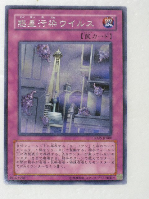 遊戯王 カード惑星汚染ウイルス(レア) トレカ 【中古】【代引き不可】
