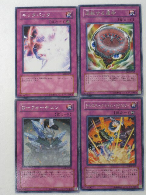 遊戯王 カード【キックバック、逆転する運命、サイバネティック・ヒドゥン・テクノロジー、D-フォーチュン 計レア4枚セット】レア トレカ 【中古】【代引き不可】