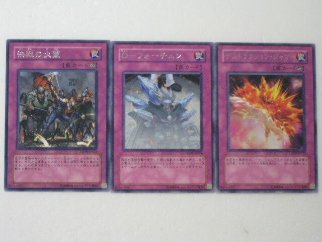 遊戯王 カード【決戦の火蓋、デストラクション・ジャマー、D-フォーチュン 計レア3枚セット】レア トレカ 【中古】【代引き不可】