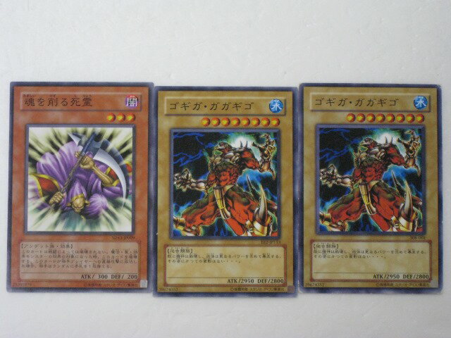 遊戯王 カード魂を削る死霊、ゴギガ・ガガギゴ2枚 計3枚セット (遊戯王お買得セット)y4087 トレカ 【中古】【代引き不可】