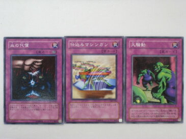 遊戯王 カード血の代償、仕込みマシンガン、大騒動 計3枚セット (遊戯王お買得セット)トレカ 【中古】