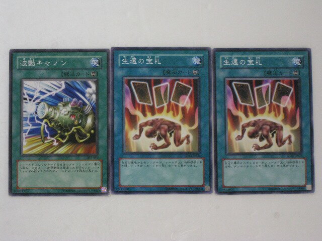 遊戯王 カード波動キャノン、生還の宝札2枚 計3枚セット (遊戯王お買得セット) トレカ 【中古】【代引き不可】