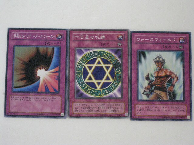 遊戯王 カード邪悪なるバリア-ダーク・フォークス- 六芒星の呪縛、フォースフィールド 　計3枚セット （遊戯王お買得セット）y4181 トレカ 【中古】【代引き不可】