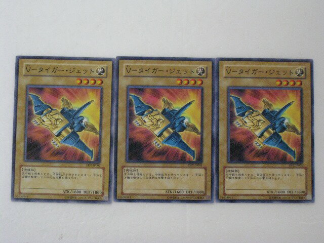 遊戯王 カードV-タイガー・ジェット3枚セット (遊戯王お買得セット) 【中古】【代引き不可】